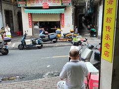 -宋记海南粉传承老店(人民西路店)