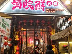 -蜀院鲜火锅(高升桥店)
