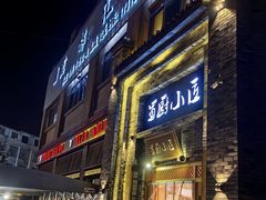-蜀厨小匠(蒲江店)