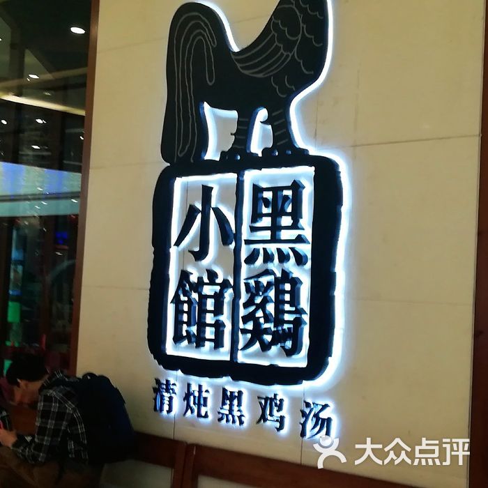 黑鸡小馆