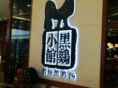 -黑鸡小馆(金源店)