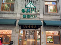 -华天延吉餐厅(西四总店)