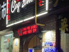 -咕咕站韩国料理(紫金港店)