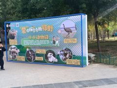 -鄂尔多斯野生动物园