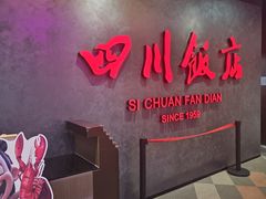 -四川饭店(城乡购物中心店)