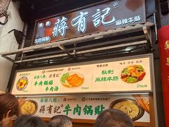 -清真蒋有记(老门东店)