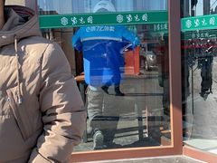 烤鸭-紫光园(马桥店)