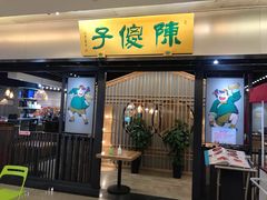 门面-陈傻子餐厅(世纪都会店)