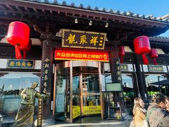 -龍聚祥烧麦馆(鼓楼店)