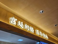 -文宇奶酪店(南锣鼓巷店)