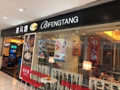 门面-避风塘(光启城店)