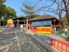 -满記土窑烧鷄波浪山莊