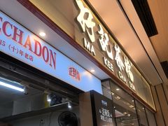 -孖记茶档·热腾茶餐(荔湾领展广场店)