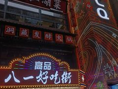 -八一好吃街·高品美食广场