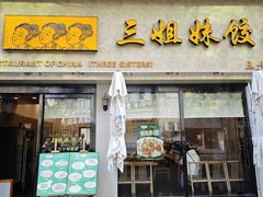 -三姐妹饺子(东木头市店)