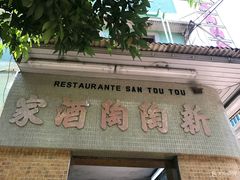 门面-新陶陶酒家