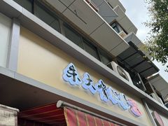 -朱大嘴肥肠血旺(福字街店)
