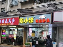 门面-鸭小妹鸭血粉丝(老门东店)
