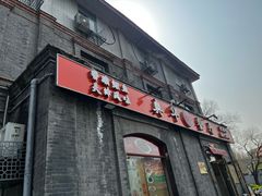 -奥华餐厅·老张记(台基厂店)
