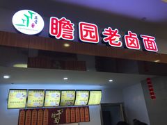 门面-瞻园老卤面(南京东郊奥特莱斯店)