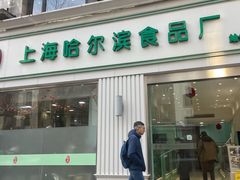 -上海哈尔滨食品厂(淮海中路店)
