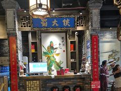 -蜀大侠火锅(建设路第五大道店)