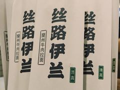 -丝路伊兰·兰州牛肉面(马连道店)