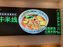 -蒙自源米线大王(东站店)