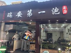 -瑞安第一泡·后街泡泡(虹桥后街店)