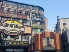 -广东道至正餐厅(区庄店)
