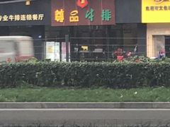 -尊品牛排(沙湾印象汇店)