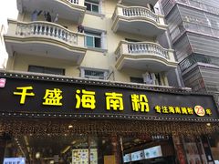 -千盛海南粉(金鸡岭店)
