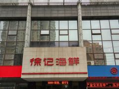 门面-徐记海鲜(陕西历史博物馆|明德门店)