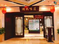 门面-湖北味道(湖北大厦店)