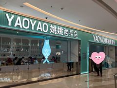 -姚姚酸菜鱼·金戈戈香港豉油鸡(喜荟城联名店)