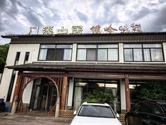 -门溪山居·镜岭味道