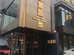 -百富源·海鲜辽菜(浑河堡店)