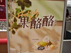 -DQ·蛋糕·冰淇淋(合生汇店)