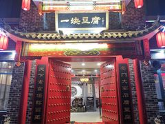 门面-一块豆腐·海鲜·家常菜(李沧书院路店)