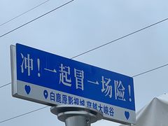 -白鹿原影视城