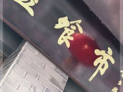门面-盘飧市(春熙路店)