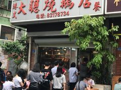 门面-大聪烧鹅快餐店(梅林店)
