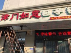 门面-津门如意包子铺(宾西路店)