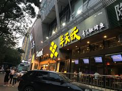 门面-半天妖烤鱼(方庄店)