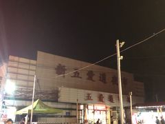 -新五爱道夜市
