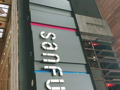 -三福时尚(三峡广场华夏银座店)