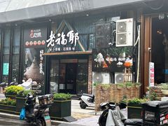 -老福耶小草帽石锅鱼(奥体店)