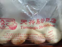 -天兴居(鲜鱼口街店)