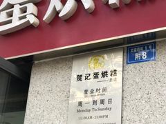 门面-贺记蛋烘糕(文庙西街店)