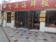 门面-叶存利海鲜大馅饺子(东戴河止锚湾店)